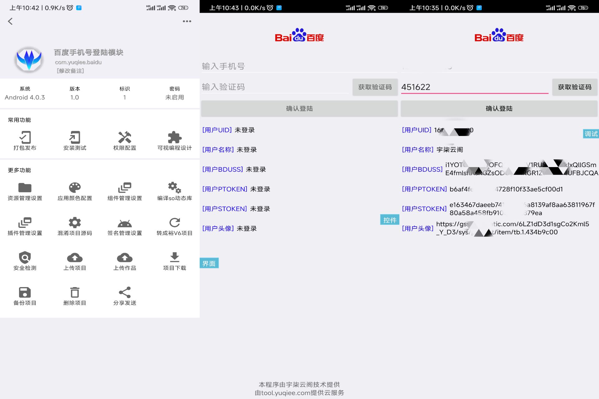 百度手机号登录iApp源码V3插图