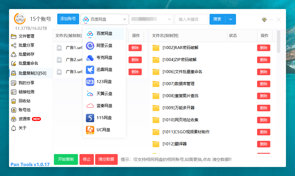 PanTools v1.0.17 多网盘批量管理 批量分享、转存、复制…插图