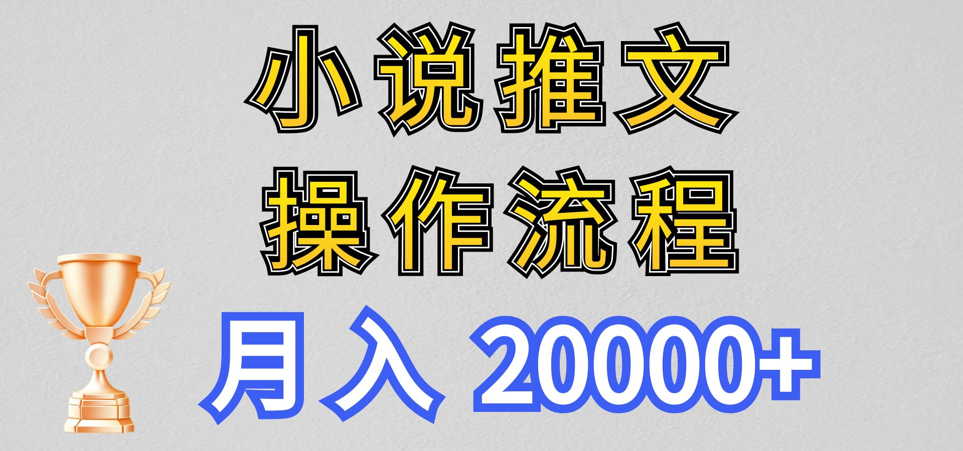 【新玩法】小说推文项目操作流程，月入20000+插图