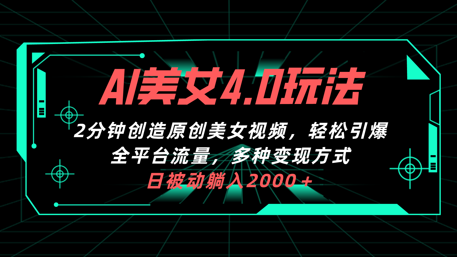 AI美女4.0搭配拉新玩法，2分钟一键创造原创美女视频，轻松引爆全平台流量，多种变现方式，日被动躺入2000＋！插图