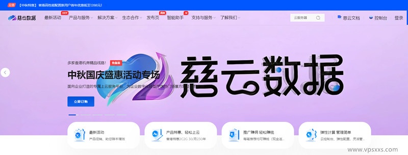 慈云数据9月促销：中秋国庆香港精品云活动低至158元/年，支持支付宝/微信支付插图