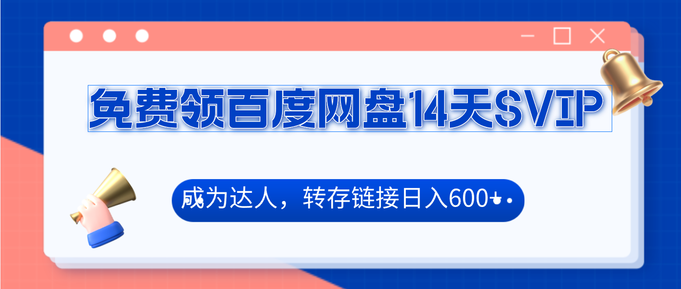 免费领百度网盘SVIP14天，成为达人转存收益日入600+插图