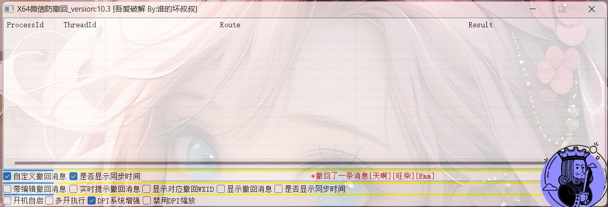 X64 微信Windows版 防撤回 V10.3插图