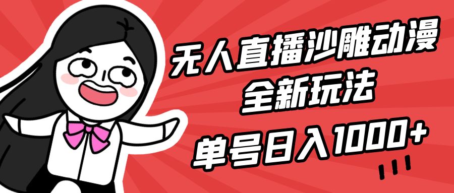 无人直播沙雕动漫全新玩法，单号日入1000+，小白可做，详细教程插图