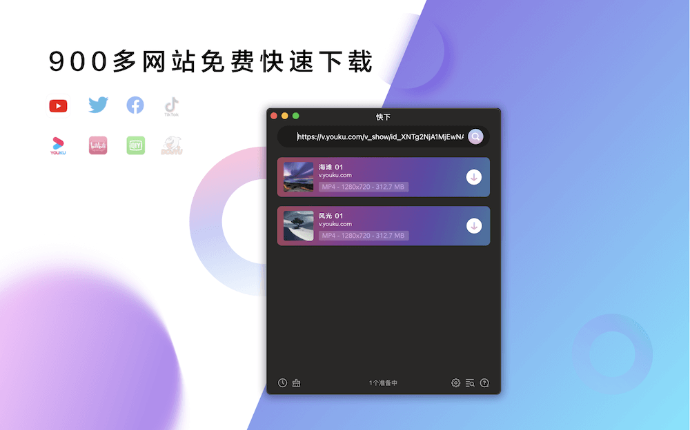 快下 for Mac v1.0.0 视频下载工具插图1