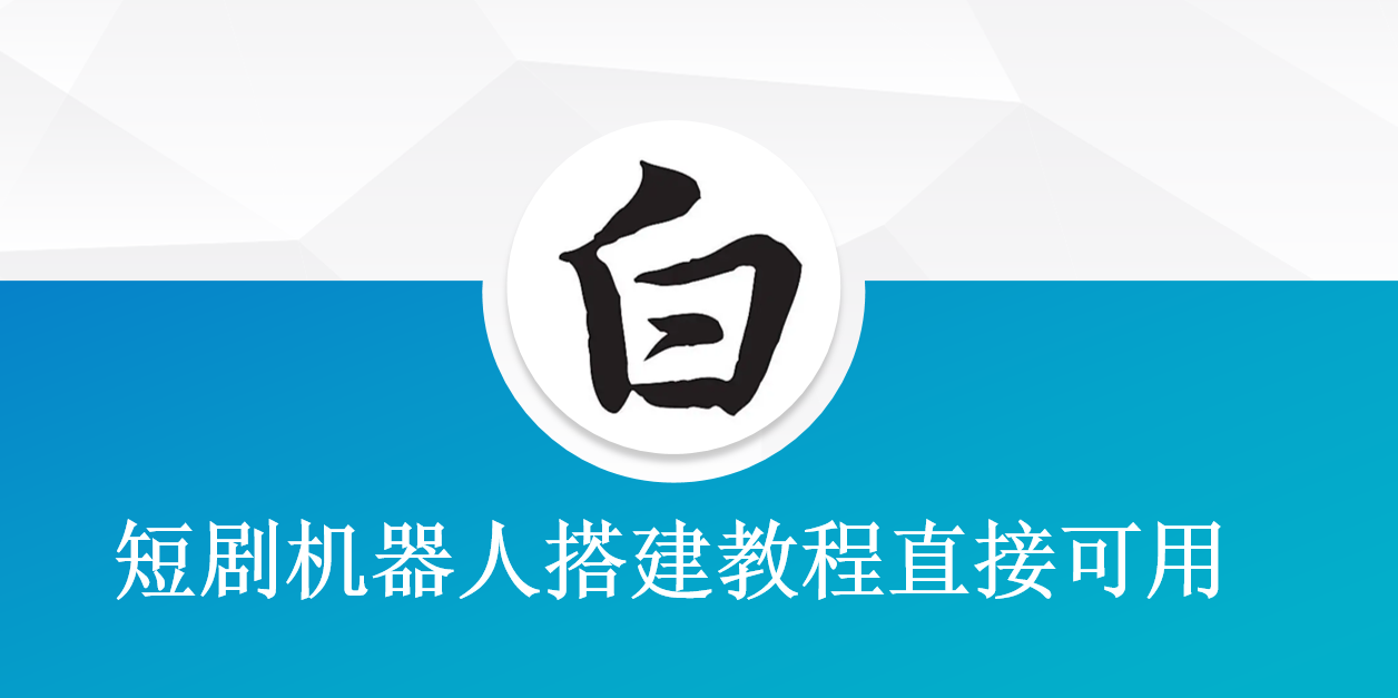 短剧机器人搭建教程直接可用插图