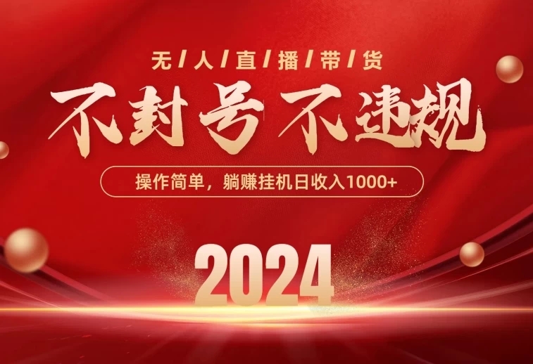 最新技术无人直播带货，不违规不封号，操作简单，单日单号收入1000+可批量放大插图