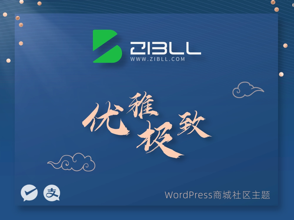 zibll主题正版安装包插图