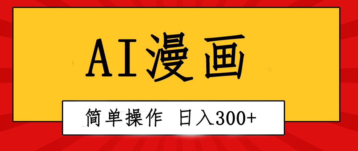 创意无限！AI一键生成漫画视频，每天轻松收入300+，粘贴复制简单操作！插图