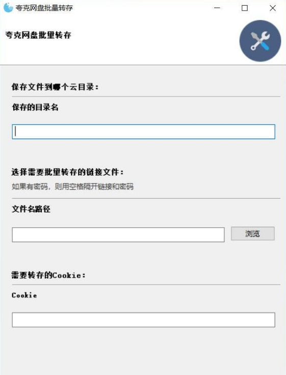 夸克网盘批量转存工具插图