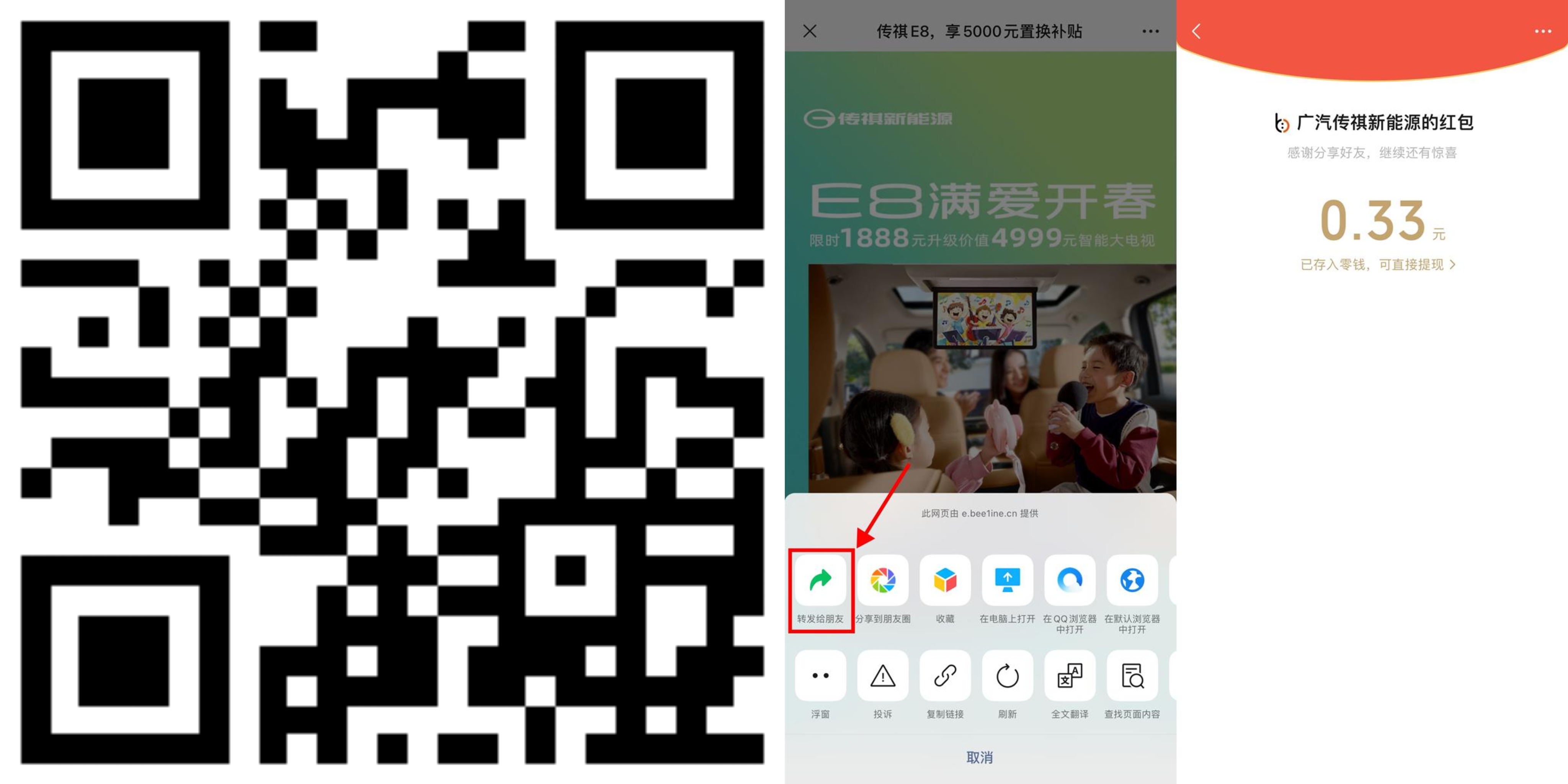 广汽传祺分享页面领随机红包插图
