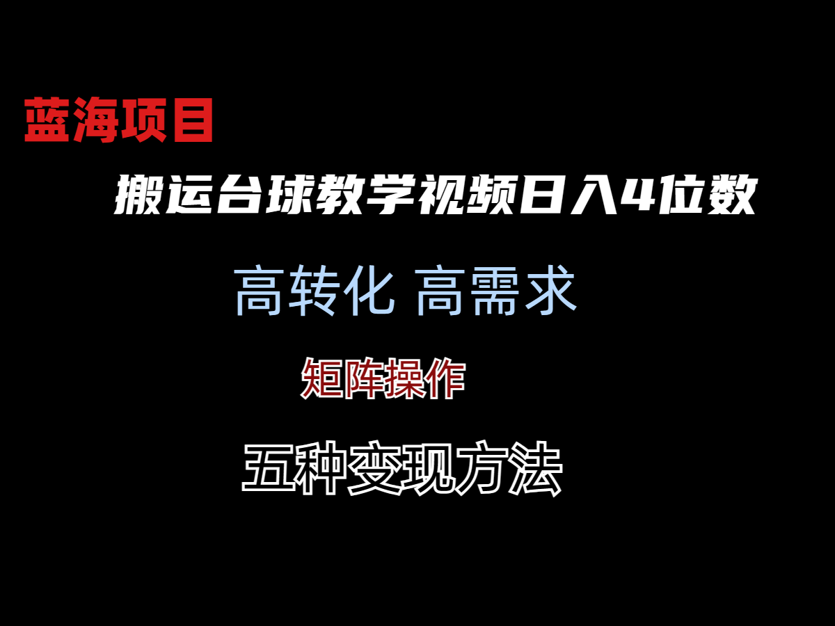 靠搬运台球教学视频日入4位数(保姆式拆解)插图