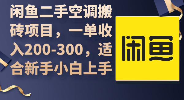 闲鱼二手空调搬砖项目，一单收入200插图