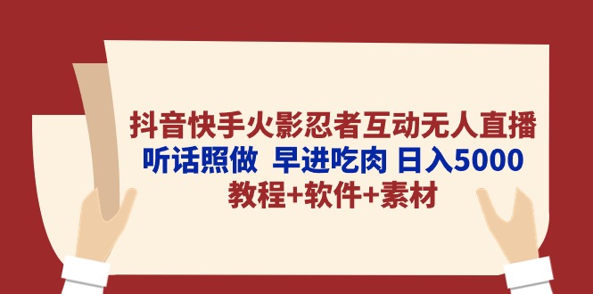 抖音快手火影忍者互动无人直播 听话照做 早进吃肉 日入5000+教程+软件插图