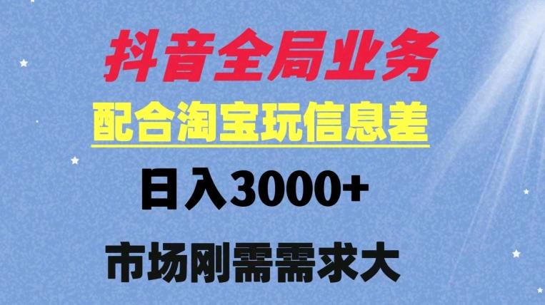 抖音全局业务配合淘宝玩法，日入3000+ 可矩阵操作，刚需实操需求大插图