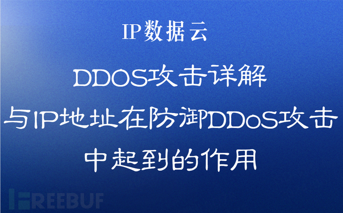 DDOS攻击详解与IP地址在防御DDoS攻击中起到的作用插图