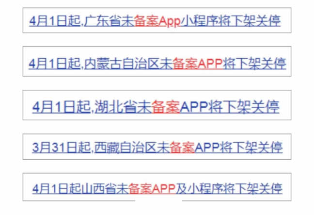 4月1日起，未备案App小程序将下架插图1