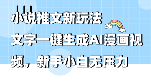 小说推文新玩法，文字一键生成AI漫画视频，新手小白无压力插图