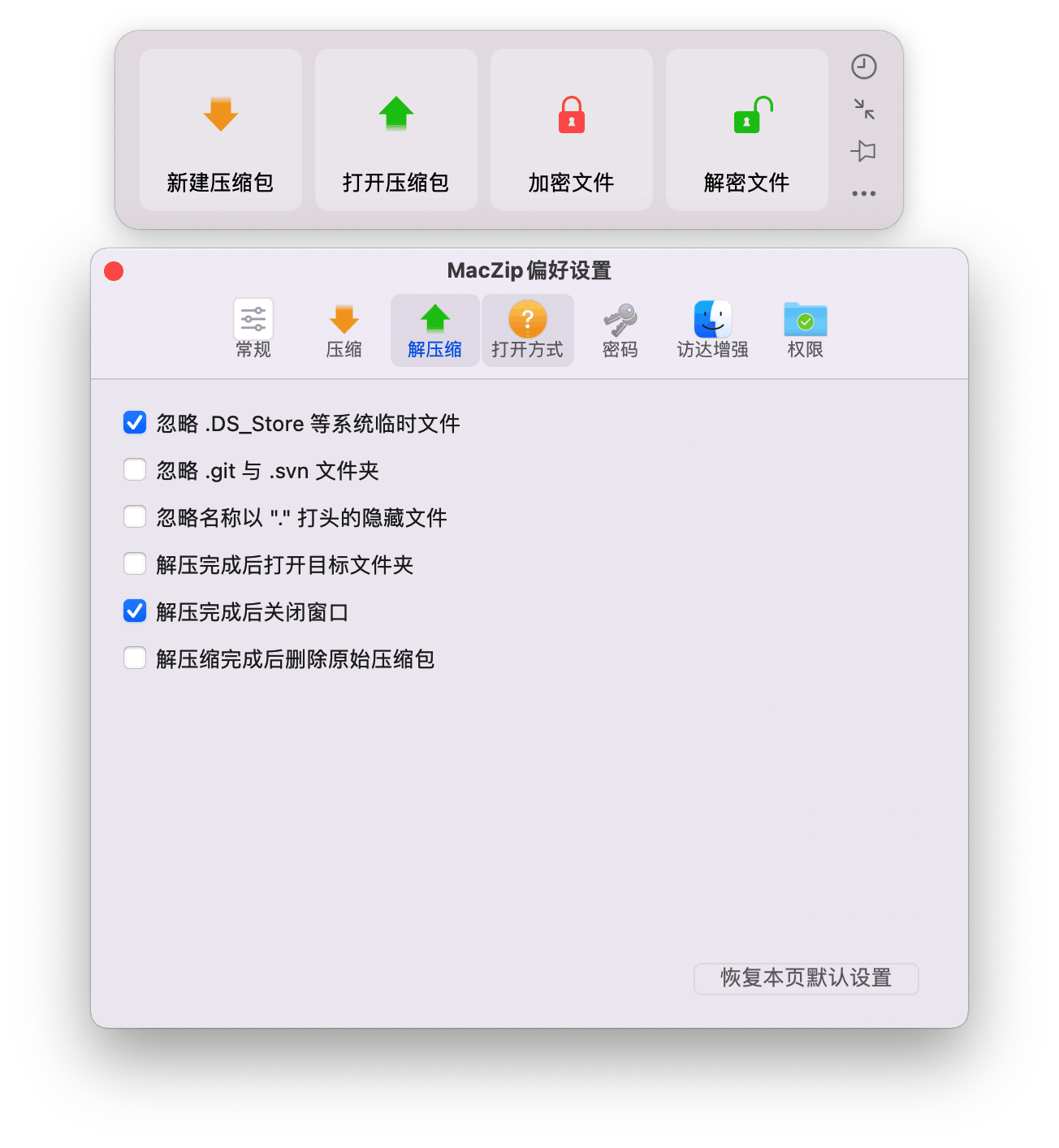 MacZip for Mac v2.2 压缩解压软件插图2