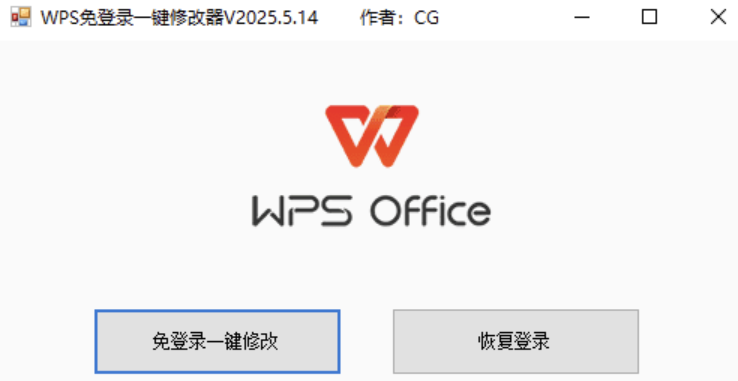 WPS免登录一键修改器V2024.5.14版，大小小于1M插图