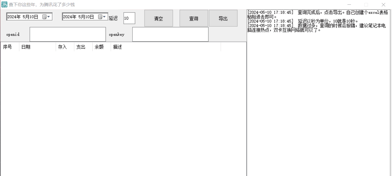 腾讯充值中心Q币交易记录查询软件插图1