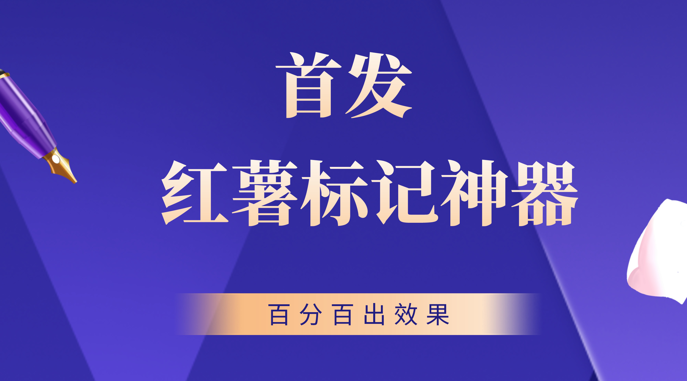 首发全新小红书标记精准用户截流玩法，百分百出效果插图