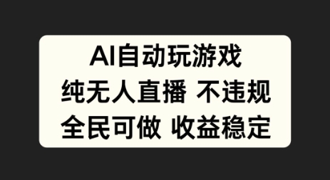 AI自动玩游戏，纯无人直播不违规，全民可做收益稳定插图