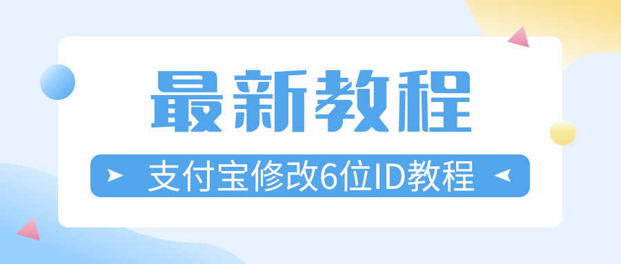 最新修改支付宝6位极品ID教程插图