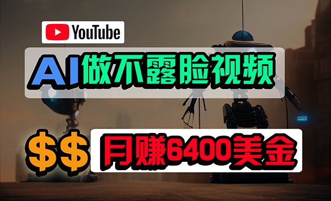 免费AI工具做不露脸YouTube视频，6400美金月，无任何门槛，小白轻松上手插图