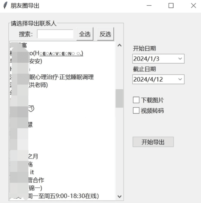 微信朋友圈导出工具 WechatMoments v0.0.1便携版插图