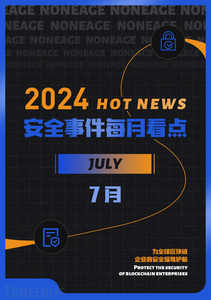 【安全月报】| 7月区块链安全事件大幅增长，因黑客攻击等损失金额达2.86亿美元插图