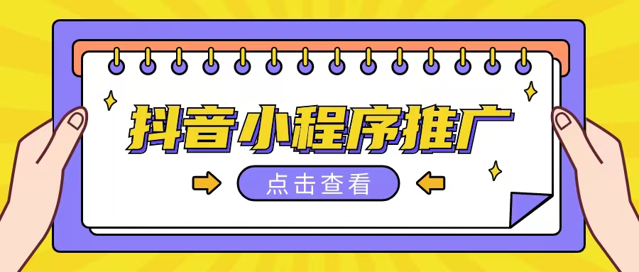 抖音小程序推广项目，单条视频300+，非常适合小白，保姆式教学插图