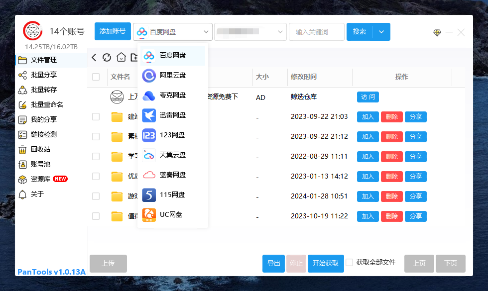 PanTools v1.0.13A 多网盘批量管理工具 批量管理、分享、转存…插图