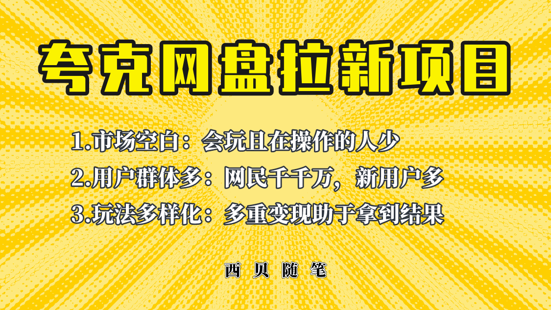 夸克网盘拉新项目终极版教程【视频教程+实操手册】全网保姆级教学插图