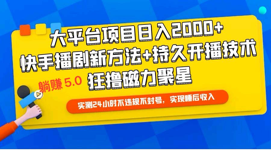 快手无人播剧躺赚5.0最新玩法，实测24小时不违规不封号，实现睡后收入插图