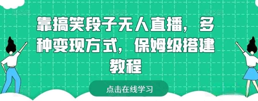 靠搞笑段子无人直播，多种变现方式，保姆级搭建教程插图