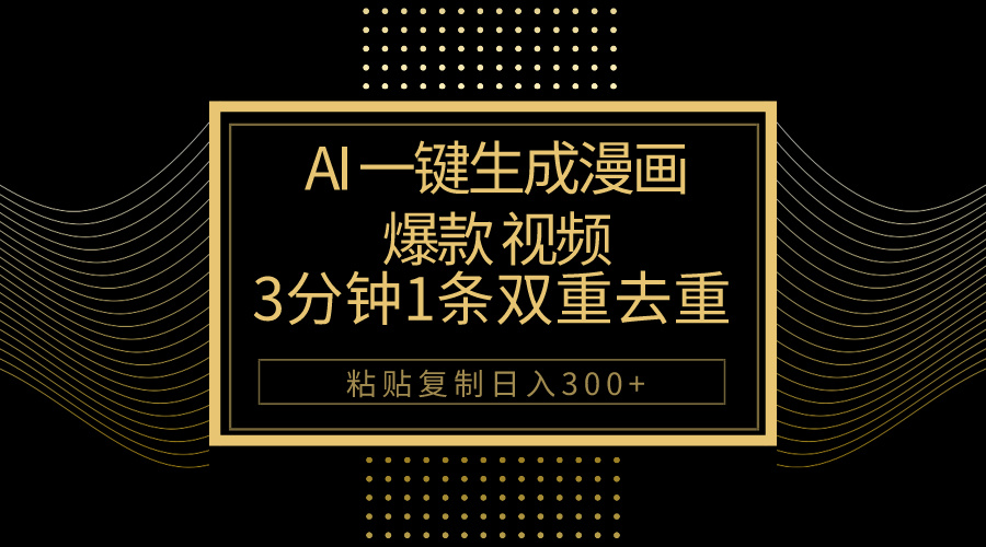 AI一键生成爆款漫画视频，3分钟1条双重去重100%过原创，粘贴复制日入500+插图