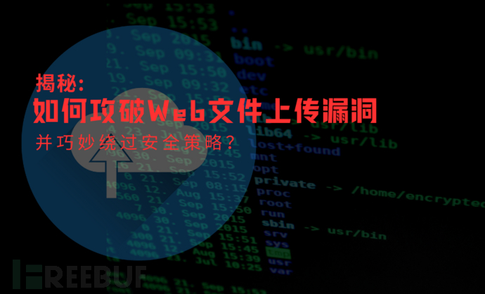 揭秘：如何攻破Web文件上传漏洞并巧妙绕过安全策略？插图