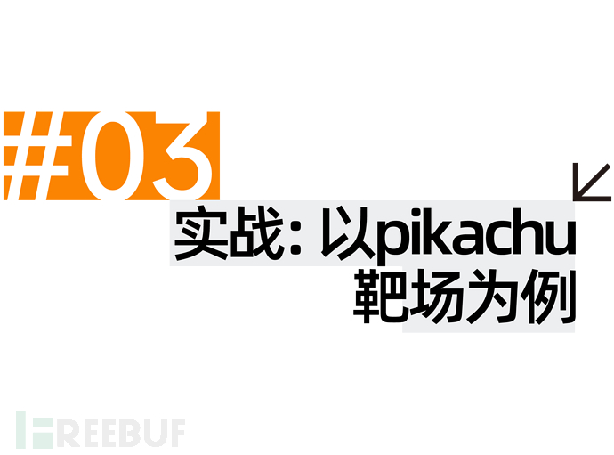 拿不下总统之位，那就用热加载拿下验证码识别与爆破好了！插图7