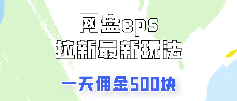 网盘cps拉新最新玩法，只要你做就有钱，一天拥金500！插图