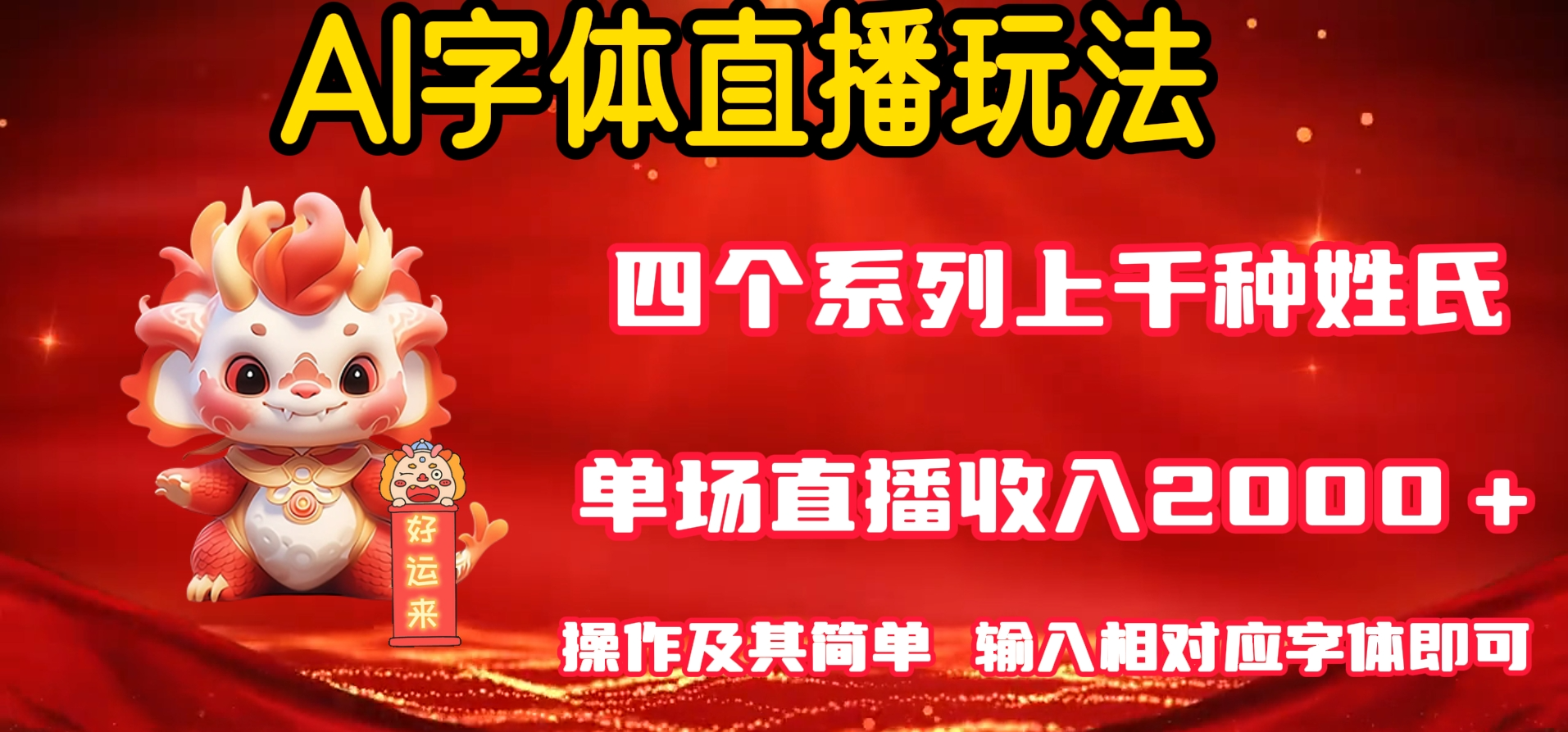 AI字体直播 单场最高收益2000＋玩法简单 轻松上手！插图