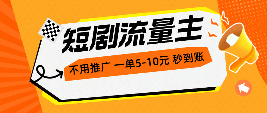 最新短剧流量主，无需推广，一单1插图