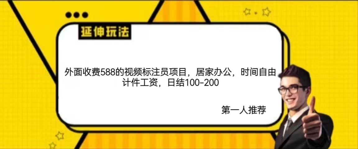 外面收费588的视频标注员项目，居家办公，时间自由计件工资，日结100插图