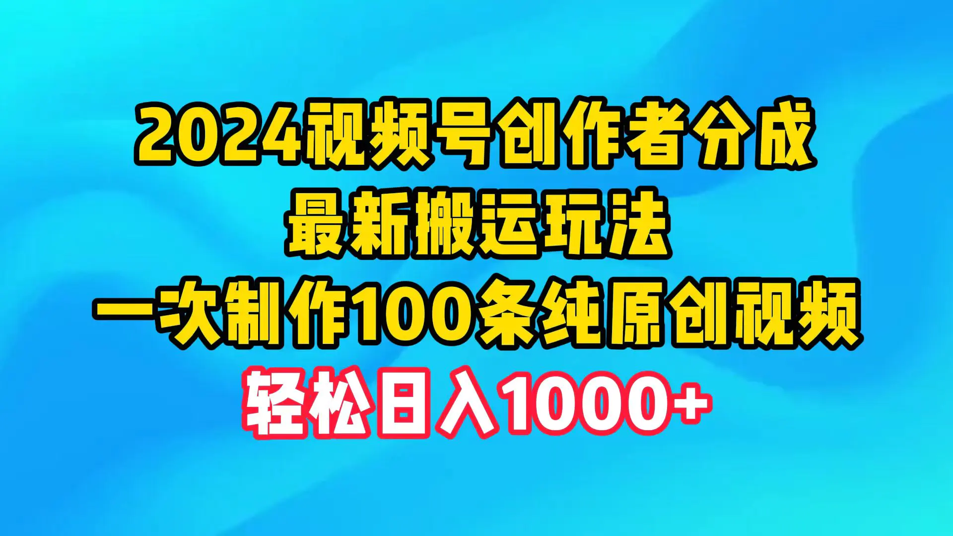 2024视频号创作者分成，最新搬运玩法，一次制作100条纯原创视频，轻松日入1000+插图