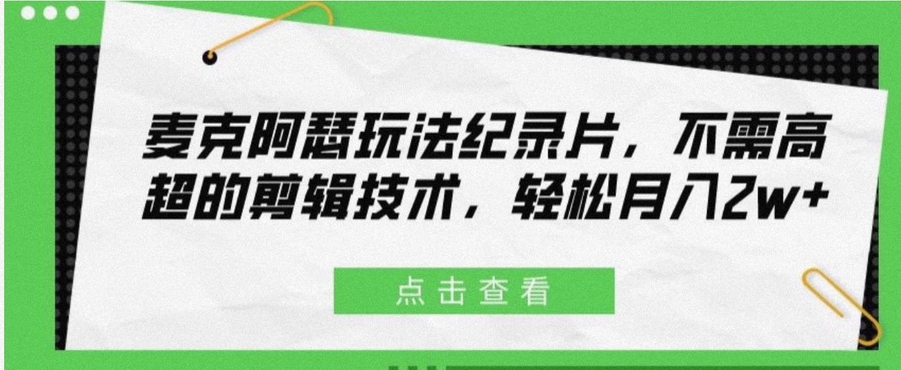 最新麦克阿瑟纪录片玩法，操作简单，几分钟一条原创，月最高2w+插图