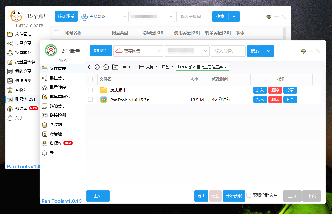 PanTools v1.0.15 多网盘批量管理工具 批量分享、转存…插图