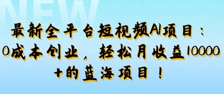 最新全平台短视频AI项目：0成本创业，轻松月收益1w+的蓝海项目!插图