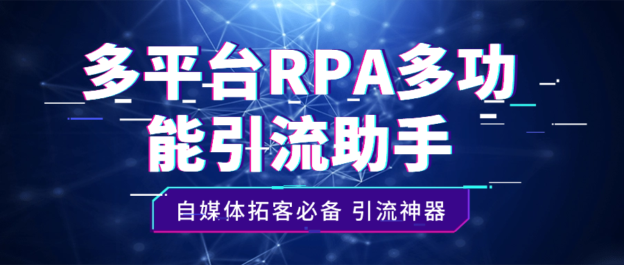 自媒体拓客必备多平台RPA多功能引流助手【引流助手+详细教程】插图