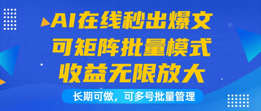 AI在线秒出爆文自动收益，矩阵操作模式，日收益1000+可无限放大，长期可做插图