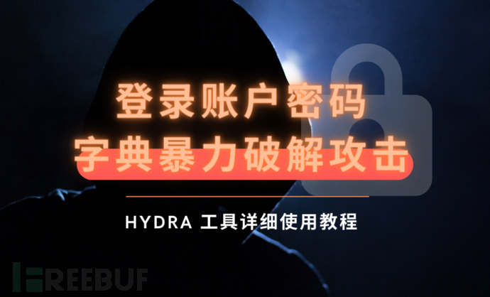 登录账户密码字典暴力破解攻击——hydra 工具详细使用教程插图